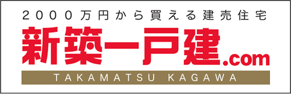 新築一戸建てを買うなら　新築いいね！